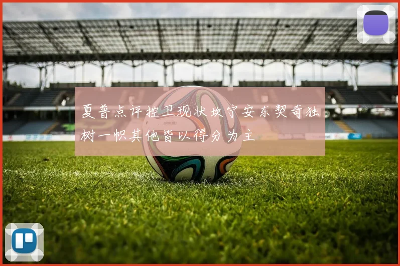 夏普点评控卫现状坎宁安东契奇独树一帜其他皆以得分为主