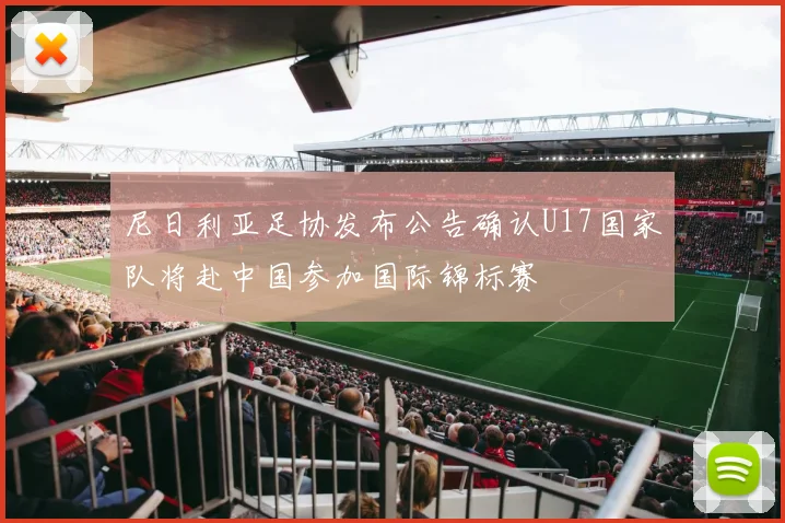 尼日利亚足协发布公告确认U17国家队将赴中国参加国际锦标赛