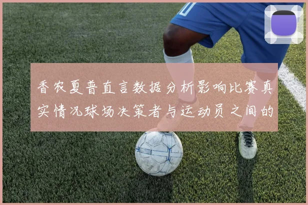 香农夏普直言数据分析影响比赛真实情况球场决策者与运动员之间的距离