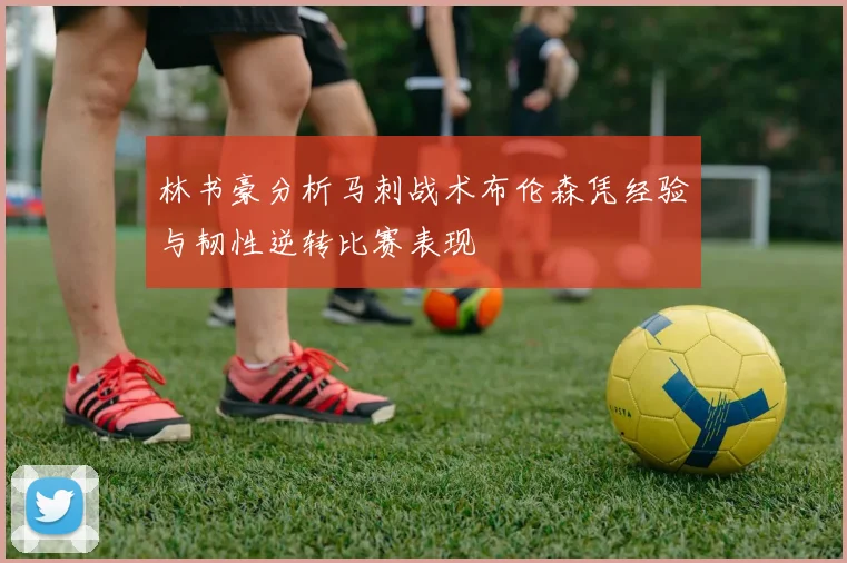 林书豪分析马刺战术布伦森凭经验与韧性逆转比赛表现