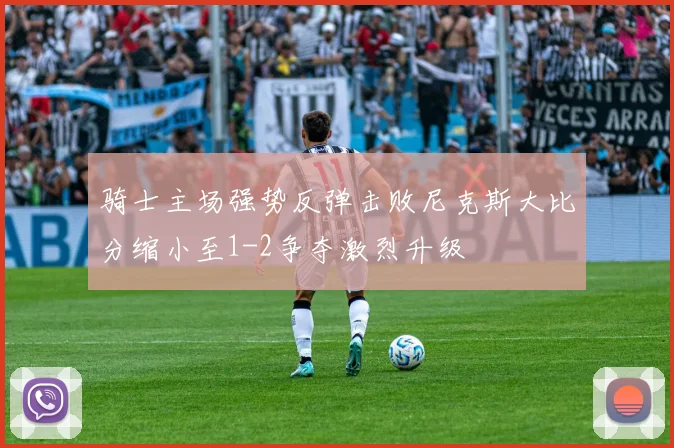 骑士主场强势反弹击败尼克斯大比分缩小至1-2争夺激烈升级